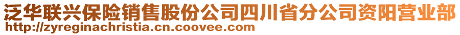 泛華聯興保險銷售股份公司四川省分公司資陽營業部