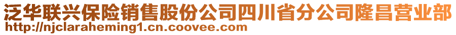 泛華聯興保險銷售股份公司四川省分公司隆昌營業部