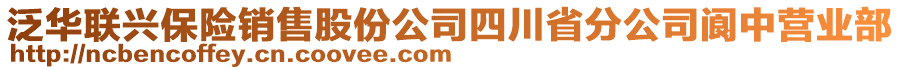 泛華聯興保險銷售股份公司四川省分公司閬中營業部