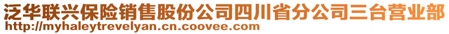 泛華聯興保險銷售股份公司四川省分公司三臺營業部