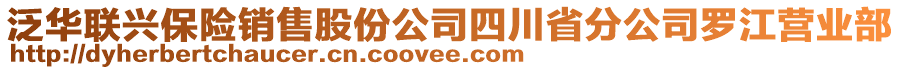 泛華聯(lián)興保險(xiǎn)銷售股份公司四川省分公司羅江營(yíng)業(yè)部