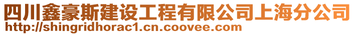 四川鑫豪斯建設工程有限公司上海分公司