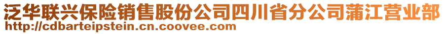 泛華聯(lián)興保險(xiǎn)銷售股份公司四川省分公司蒲江營業(yè)部