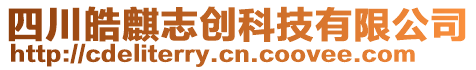 四川皓麒志創(chuàng)科技有限公司