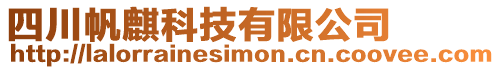 四川帆麒科技有限公司
