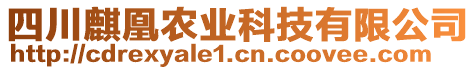四川麒凰農(nóng)業(yè)科技有限公司
