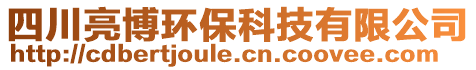 四川亮博環保科技有限公司