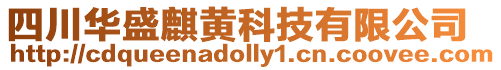 四川華盛麒黃科技有限公司