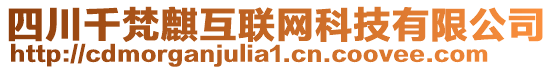 四川千梵麒互聯(lián)網(wǎng)科技有限公司
