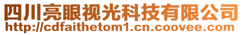 四川亮眼視光科技有限公司