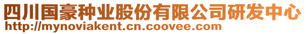 四川國(guó)豪種業(yè)股份有限公司研發(fā)中心