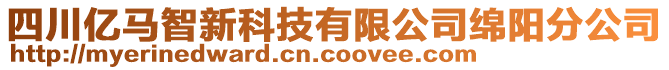 四川億馬智新科技有限公司綿陽分公司