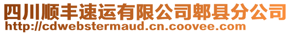 四川順豐速運(yùn)有限公司郫縣分公司