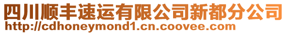 四川順豐速運有限公司新都分公司