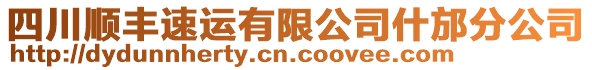 四川順豐速運(yùn)有限公司什邡分公司