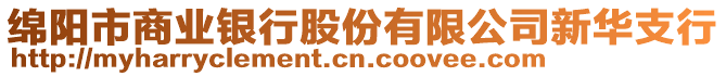 綿陽(yáng)市商業(yè)銀行股份有限公司新華支行