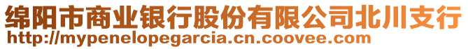 綿陽(yáng)市商業(yè)銀行股份有限公司北川支行