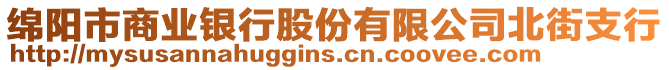 綿陽市商業(yè)銀行股份有限公司北街支行