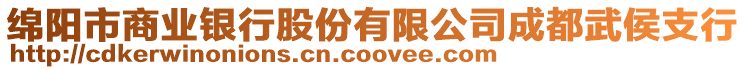 綿陽市商業(yè)銀行股份有限公司成都武侯支行