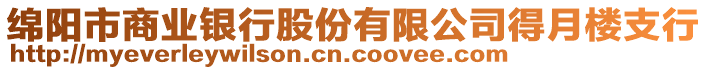 綿陽市商業(yè)銀行股份有限公司得月樓支行