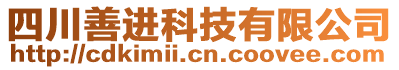 四川善進(jìn)科技有限公司