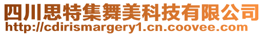 四川思特集舞美科技有限公司