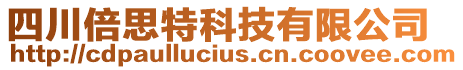 四川倍思特科技有限公司