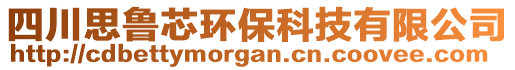 四川思魯芯環(huán)保科技有限公司