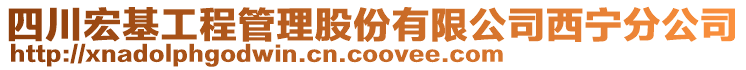 四川宏基工程管理股份有限公司西寧分公司