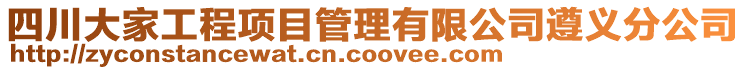 四川大家工程項目管理有限公司遵義分公司