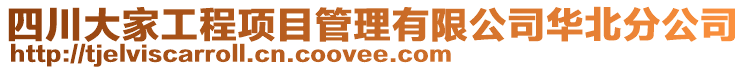 四川大家工程項目管理有限公司華北分公司