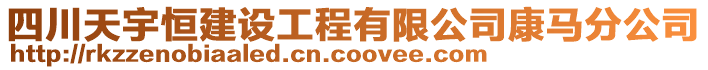 四川天宇恒建設工程有限公司康馬分公司