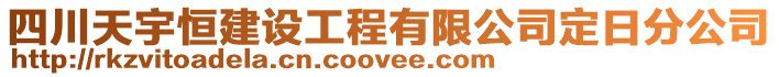 四川天宇恒建設工程有限公司定日分公司