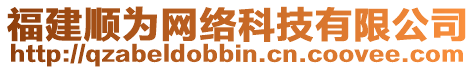 福建順為網(wǎng)絡(luò)科技有限公司