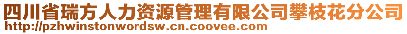 四川省瑞方人力資源管理有限公司攀枝花分公司