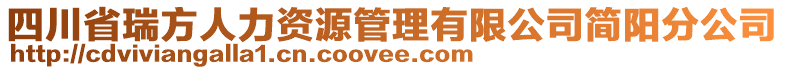 四川省瑞方人力資源管理有限公司簡陽分公司