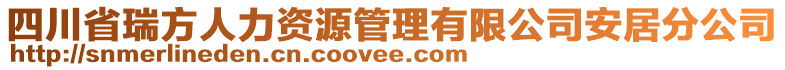 四川省瑞方人力資源管理有限公司安居分公司