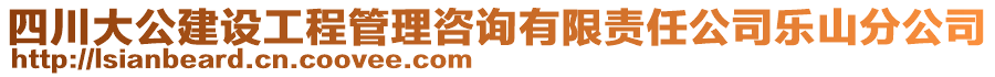 四川大公建設(shè)工程管理咨詢有限責(zé)任公司樂山分公司