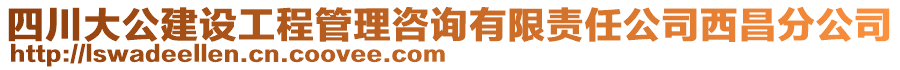 四川大公建設工程管理咨詢有限責任公司西昌分公司
