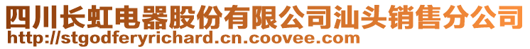 四川長虹電器股份有限公司汕頭銷售分公司