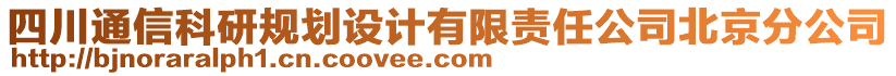 四川通信科研規(guī)劃設(shè)計(jì)有限責(zé)任公司北京分公司