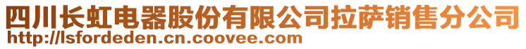 四川長(zhǎng)虹電器股份有限公司拉薩銷(xiāo)售分公司