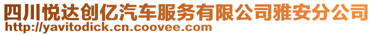 四川悅達(dá)創(chuàng)億汽車服務(wù)有限公司雅安分公司