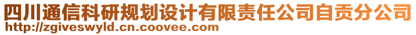 四川通信科研規劃設計有限責任公司自貢分公司