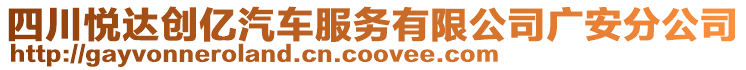 四川悅達(dá)創(chuàng)億汽車服務(wù)有限公司廣安分公司