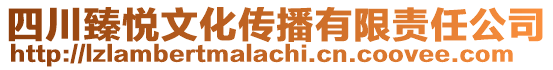 四川臻悅文化傳播有限責任公司