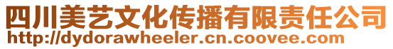 四川美藝文化傳播有限責任公司