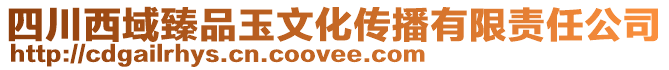 四川西域臻品玉文化傳播有限責任公司
