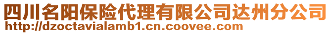 四川名陽(yáng)保險(xiǎn)代理有限公司達(dá)州分公司