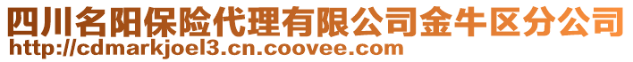 四川名陽保險(xiǎn)代理有限公司金牛區(qū)分公司